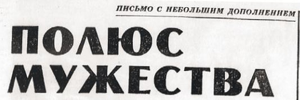 Статья была опубликована в "Комсомолке" в 1968 году
