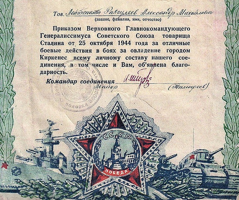 Благодарность от советского командования.