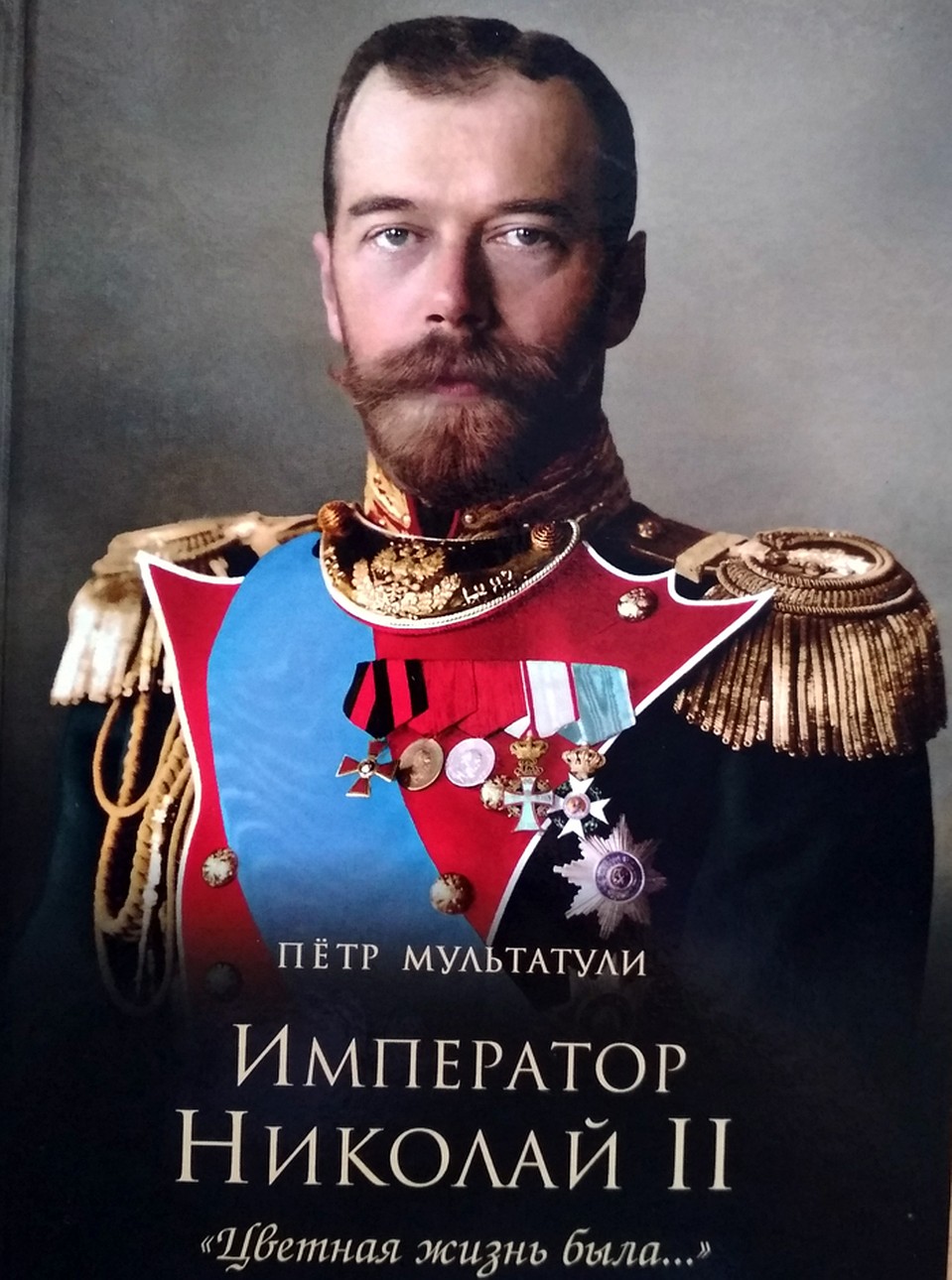В книге впервые напечатаны цветные фотографии царя и членов его семьи
