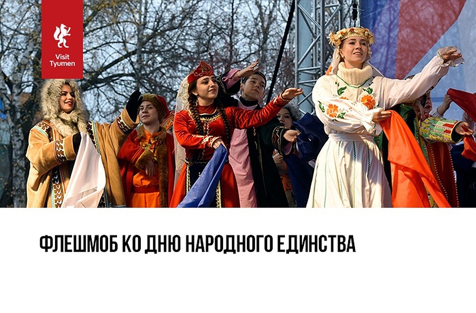 Флешмоб ко Дню народного единства. Фото: VisitTyumen