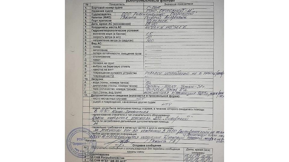 Капитан отчитался о поломке, однако действий не последовало Фото: Социальные сети