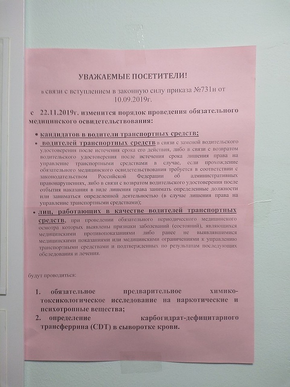Объявление возле кабинета нарколога. Фото: Константин Баранов.