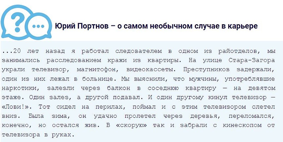 Юрий Портнов - о самом необычном случае в карьере