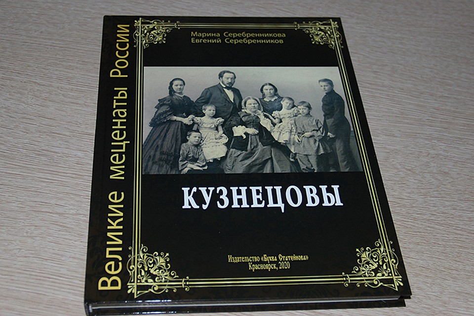 Книгу «Великие меценаты России. Кузнецовы» написали потомки этого купеческого рода Марина и Евгений Серебренниковы. Здесь собраны не только архивные и музейные документы, но и личные фотографии и семейные воспоминания. Издана книга на средства семьи.