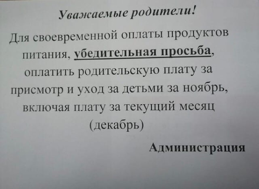 Такое объявление висело в детском саду. Фото: предоставлено Сергеем Самковым
