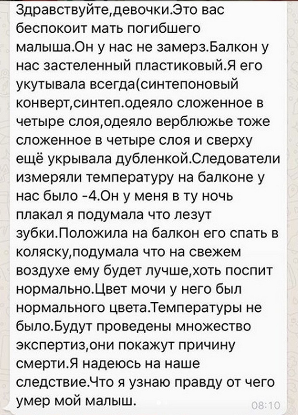 Скриншот сообщения, якобы написанного матерью.