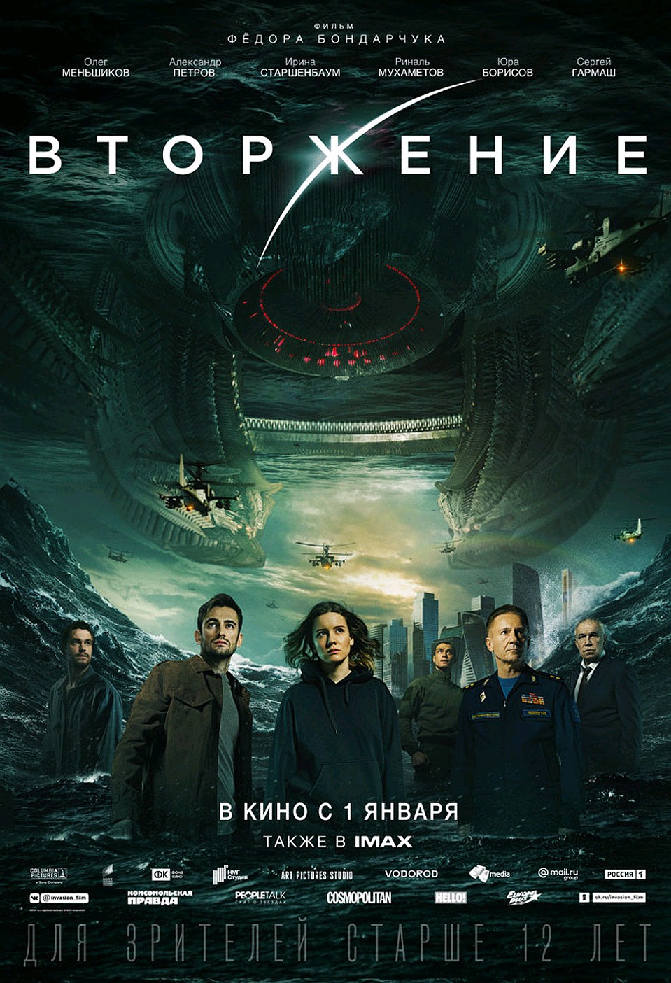 Афиша фильма "Вторжение".