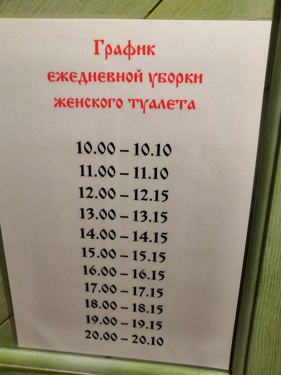 В туалете в бистро убирают чаще всего. Фото: Раиса ЮДИНА