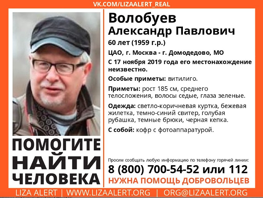 Ориентировка на Александра Волобуева Фото: общественный поисковый отряд «Лиза Алерт»