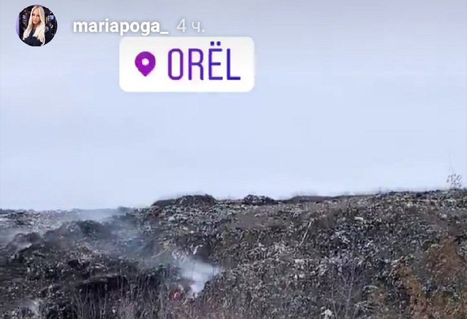 Блогера была удивлена масштабами орловской свалки. Фото: instagram.com/mariapoga Фото: Личная страничка героя публикации в соцсети