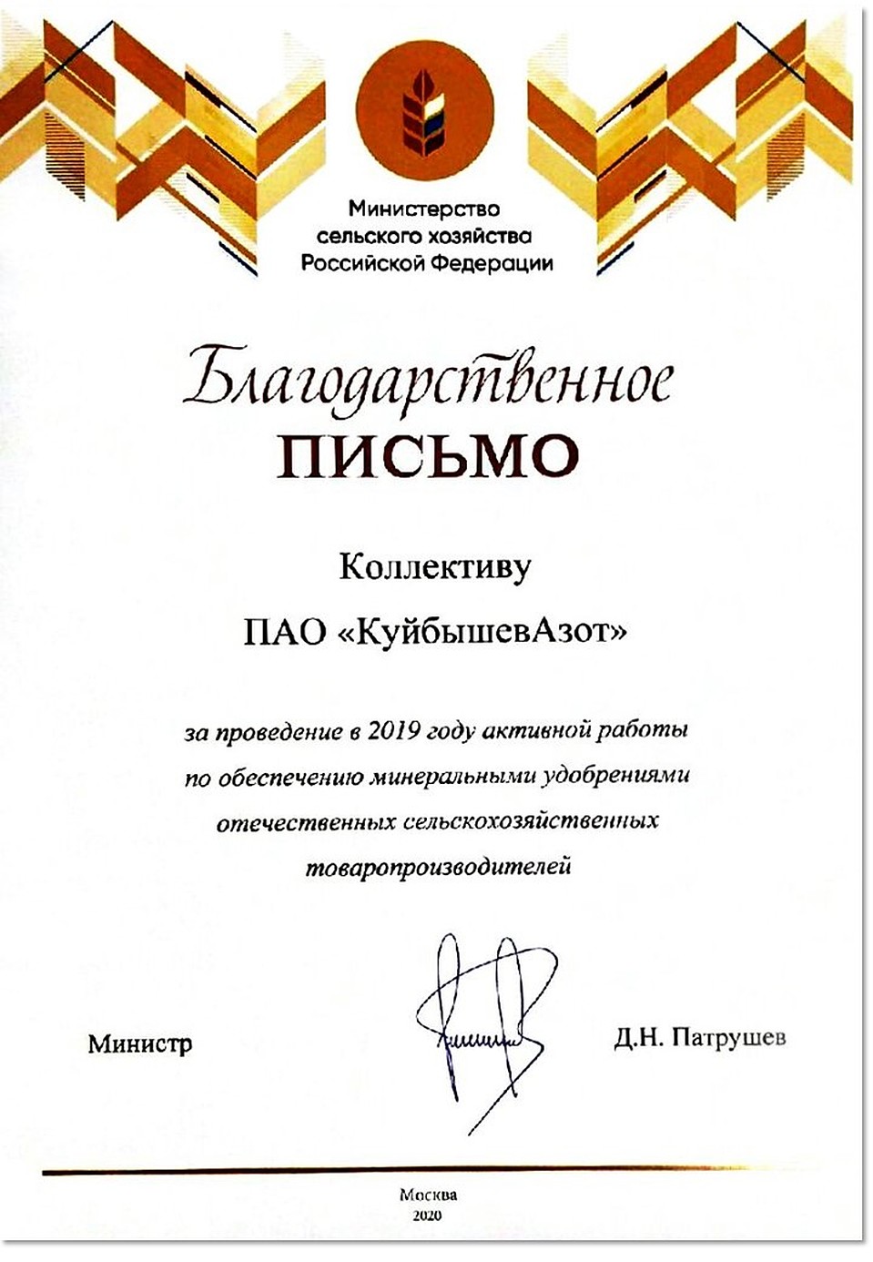 Благодарственное письмо