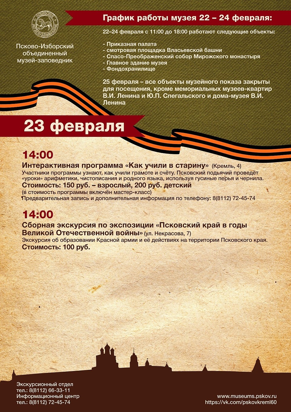 Афиша: Псковский музей-заповедник.