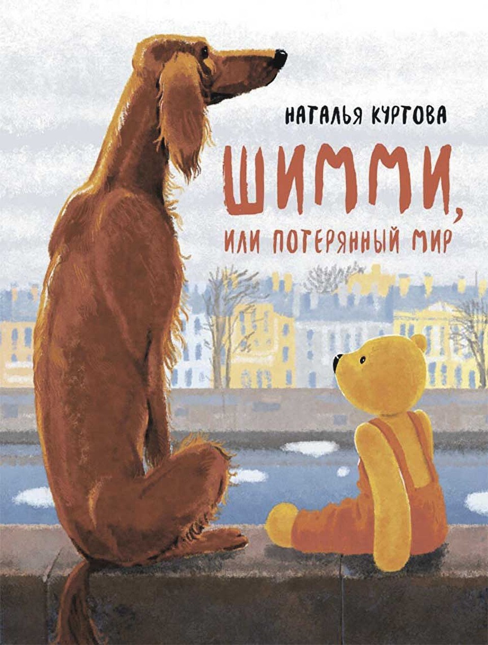«Шимми, или Потерянный мир»