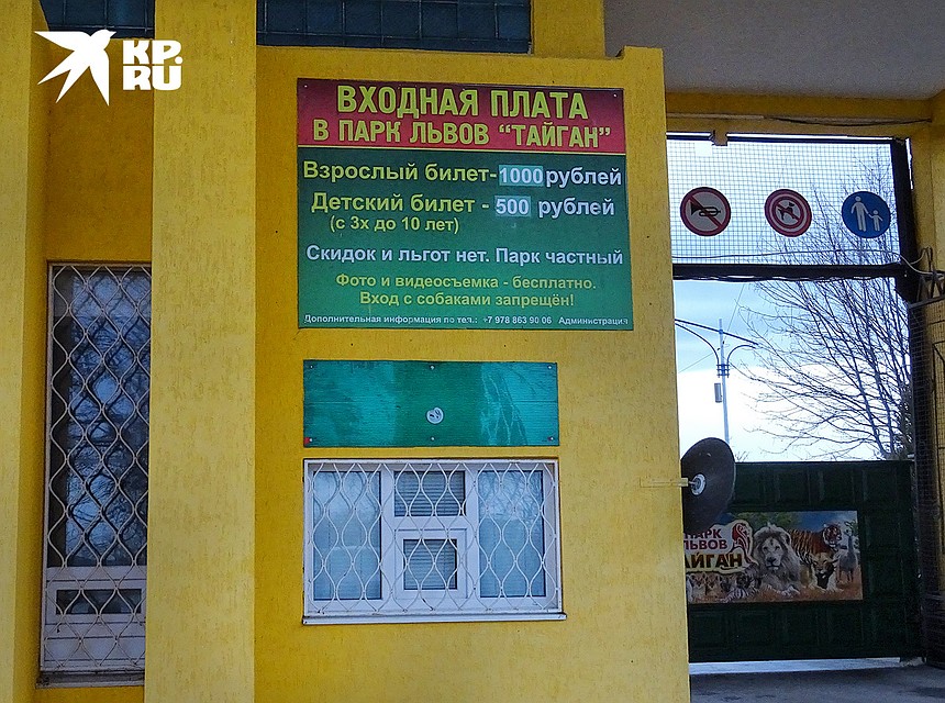 Ценник у входа в парк «Тайган». Фото: Наталья ВАРСЕГОВА