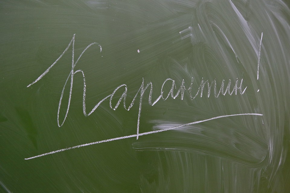 Карантин - это вам не каникулы! Фото: Олег УКЛАДОВ
