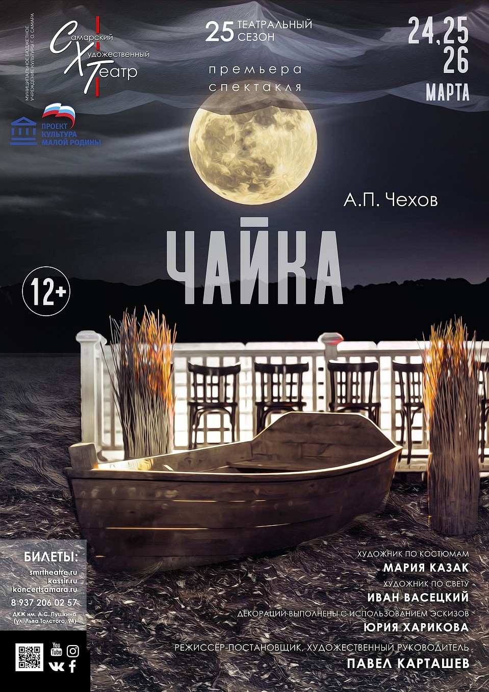 Спектакль "Чайка".