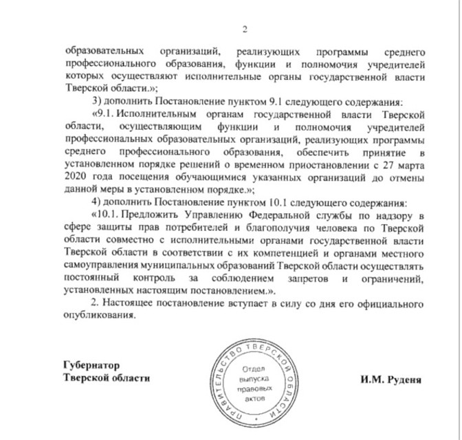 Постановление Губернатора Тверской области от 25.03.2020 № 21-пг