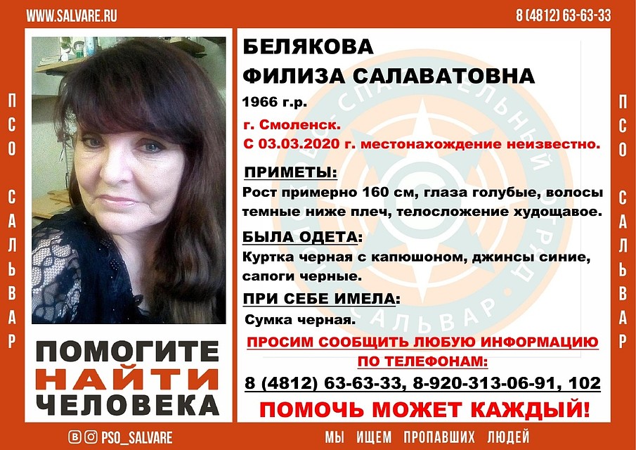 В Смоленске начались поиски пропавшей женщины. ФОТО: ПСО "Сальвар".