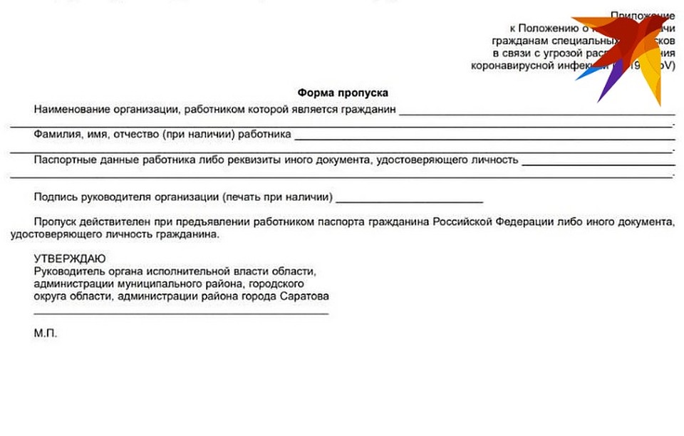 Форма спецпропуска в Саратовской области