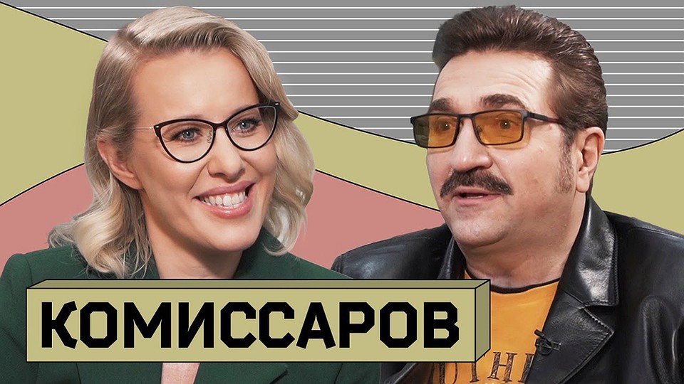 Комиссаров дал интервью Ксении Собчак