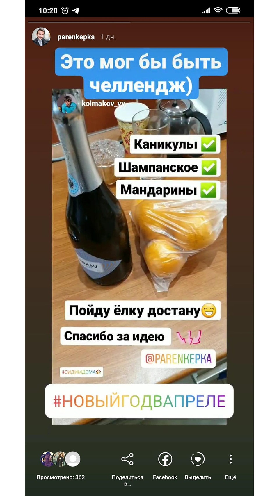 Друзья благодарят тюменца за оригинальную идею отпраздновать Новый год в апреле