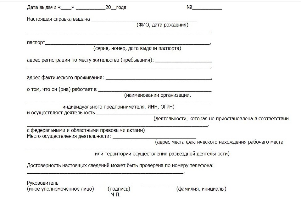 Справка о работе на время самоизоляции в Иркутске