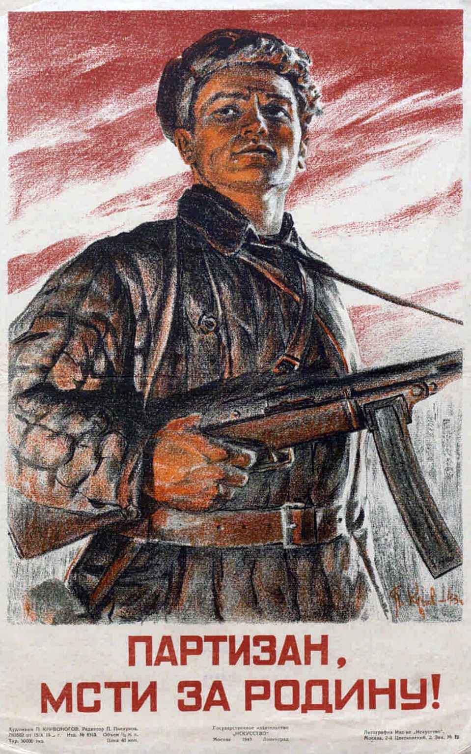 Плакат, прославляющий подвиги партизанов, 1943 год.
