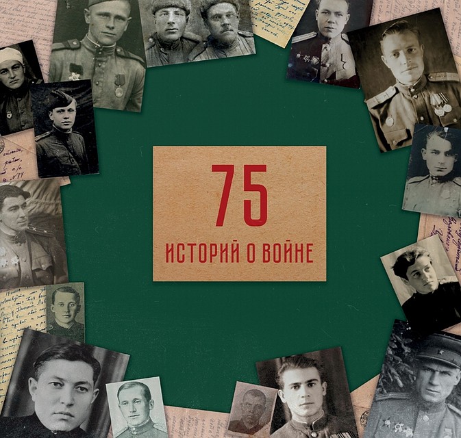 Обложка книги "75 историй о войне". Фото: Сергей Богров