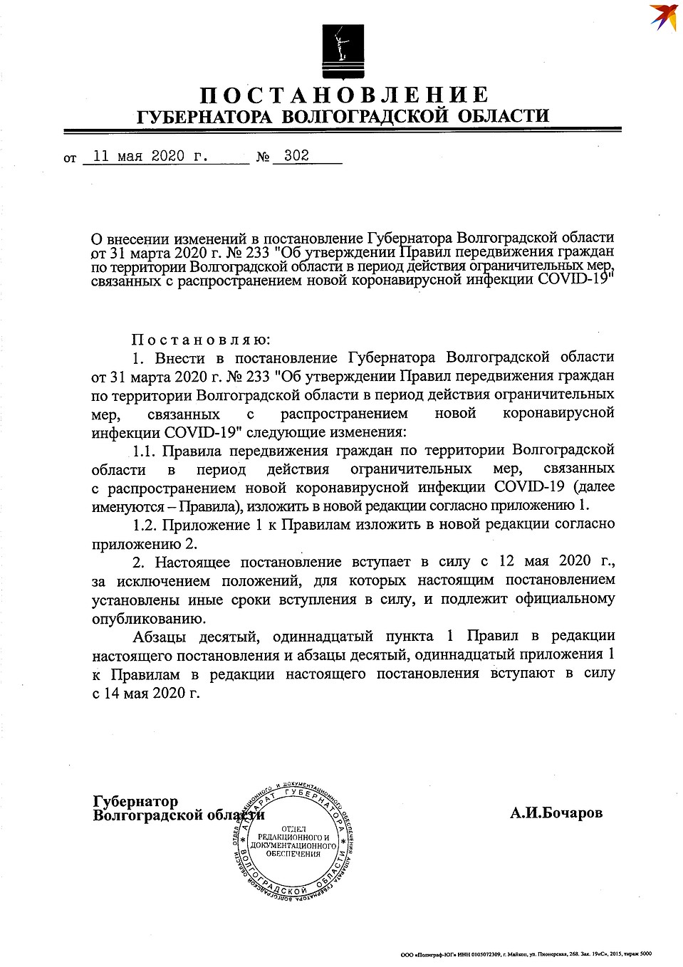 Новые правила передвижения в Волгоградской области.
