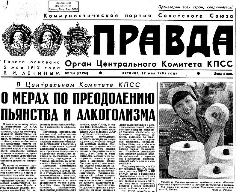 В главной партийной газете «Правда» было напечатано и постановление ЦК КПСС, которое, по сути и дало старт нашумевшей компании.