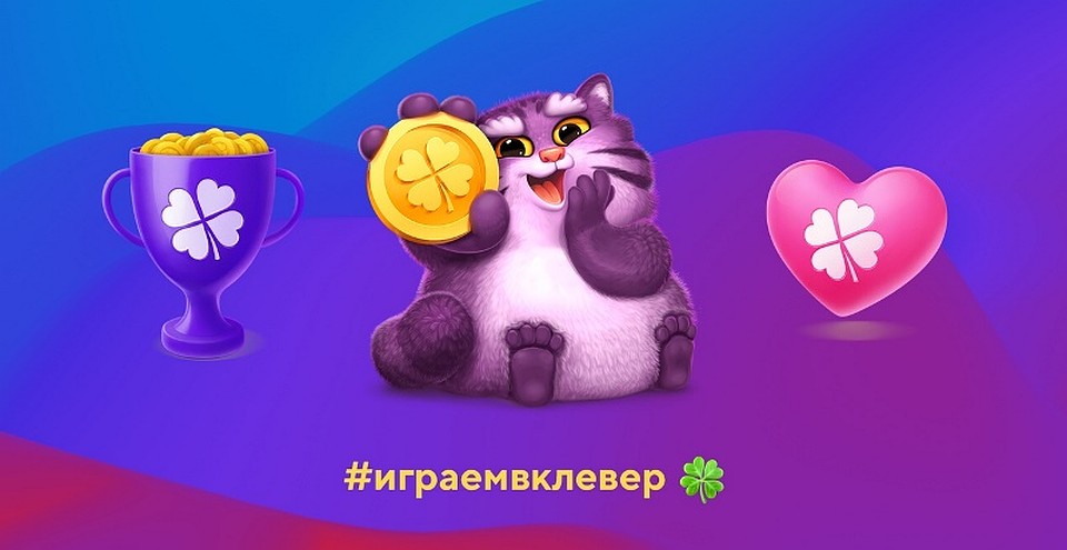 онлайн-викторина «Клевер»