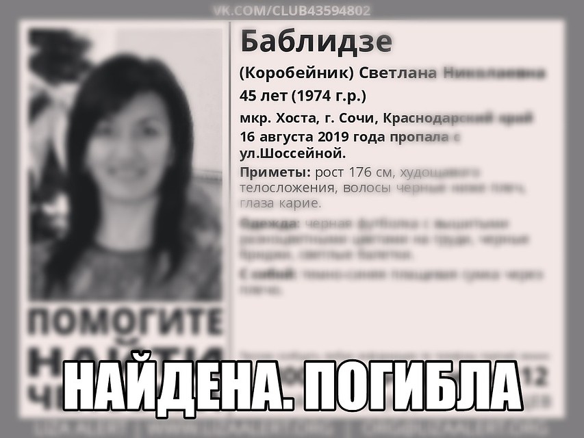 Женщину искали несколько недель, но живой найти ее не удалось.