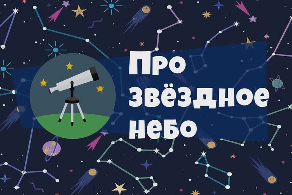 Рассказываем простым языком об астрономии. Фото: Кадр видео Новокузнецкого планетария имени Альберта Федорова