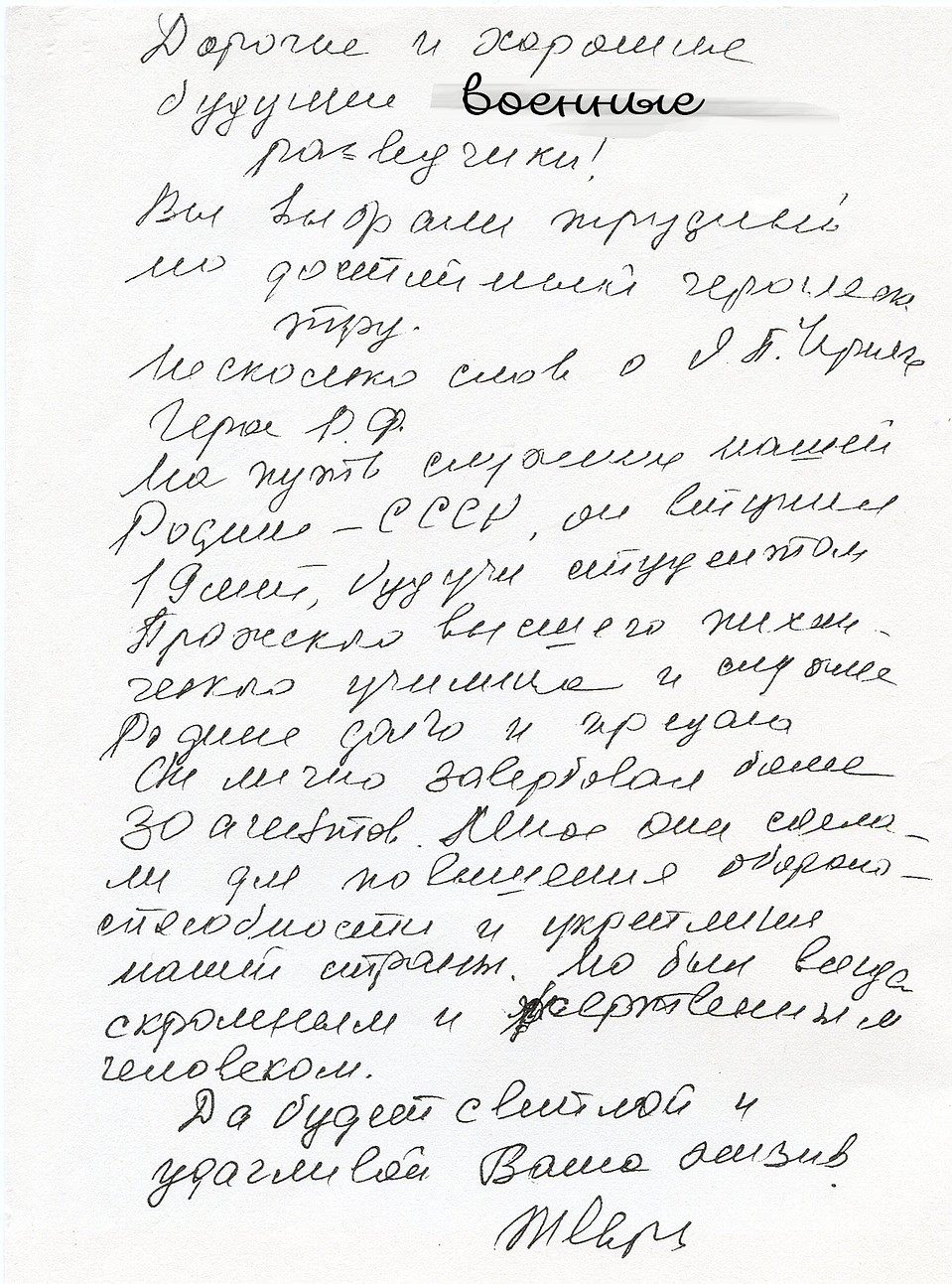 Письмо Яна Черняка к молодым разведчикам.