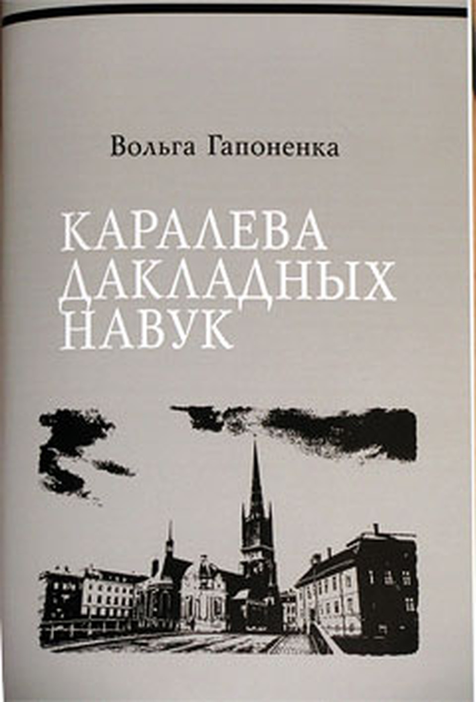 Книга Ольги Гапоненко «Каралева дакладных навук».