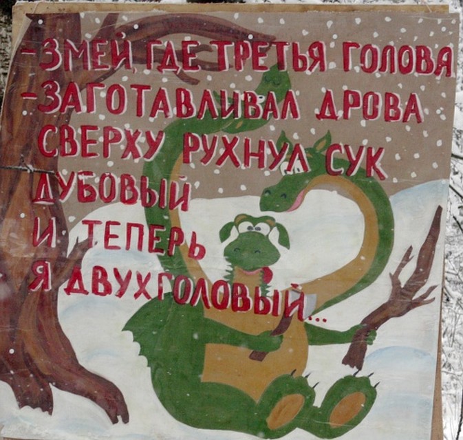 Плакаты должны предотвратить травматизм на лесоповальных работах...