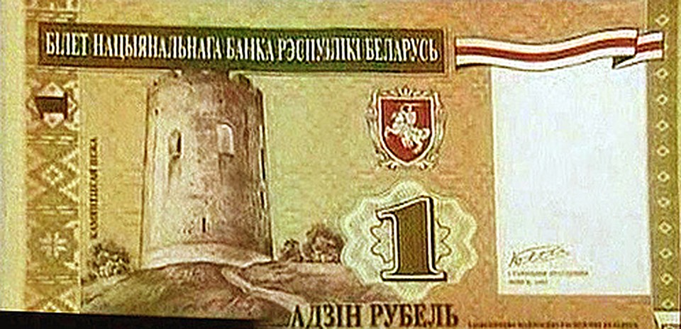 «Адзiн рубель» образца 1994 года.