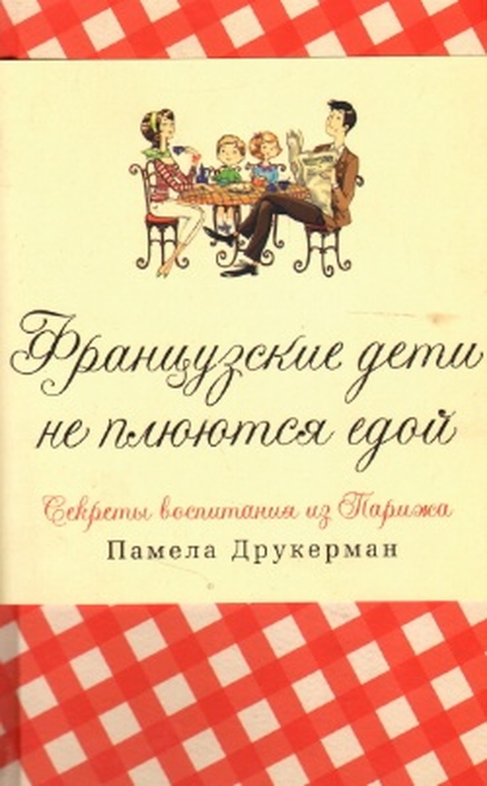 Книга расскажет обо всех тонкостях французского подхода к воспитанию детей.