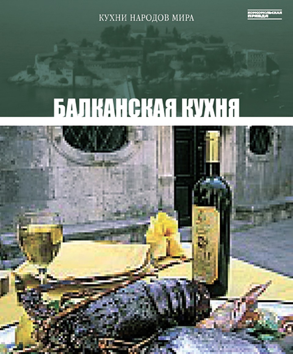 18-й том коллекции «Кухни народов мира» «Балканская кухня».