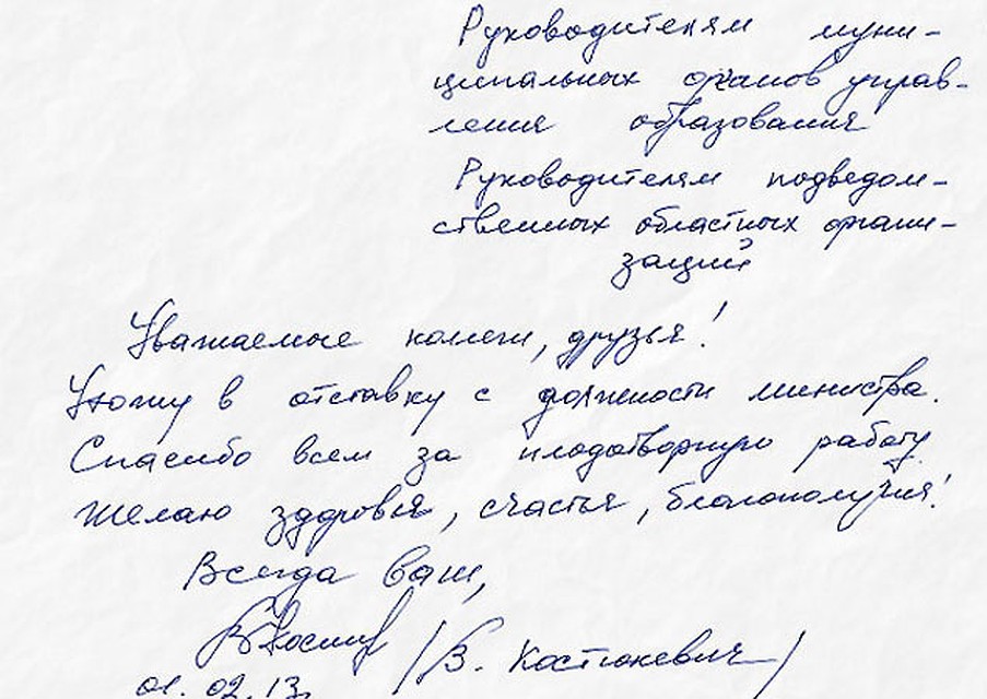 Такой запиской, разосланной по всем учрждениям образования области, Василий Костюкевич попрощался с коллегами Фото: Елена КОВАЛЕНКО