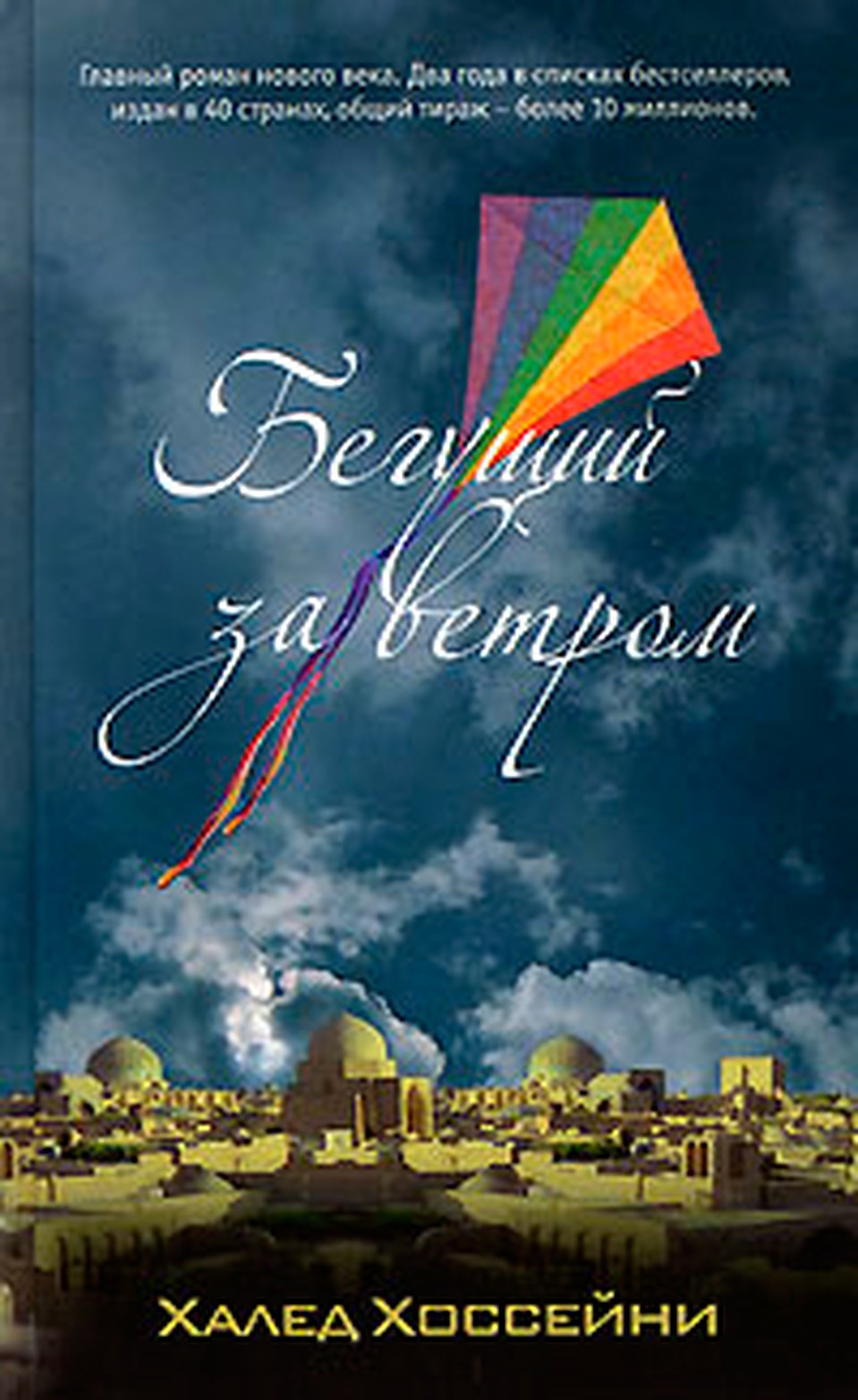 Халед Хоссейни. "Бегущий за ветром"