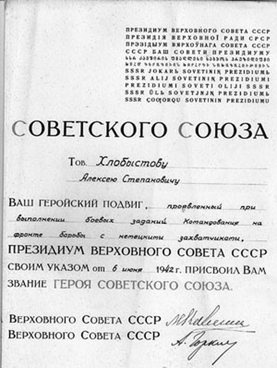 Грамота о присвоении Хлобыстову звания Героя.