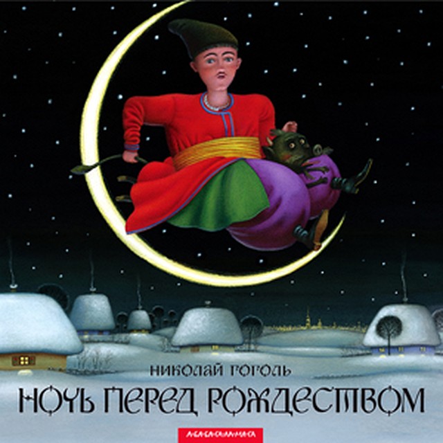 Николай Гоголь. «Ночь перед Рождеством»