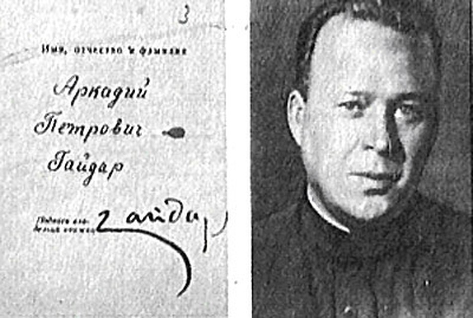Настоящая фамилия писателя – Голиков.