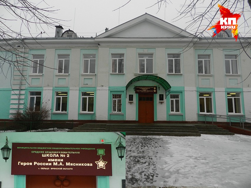 Имя Михаила Мясникова носит школа №2 в городе Сельцо, в которой он учился. Фото: Елена РАКОВА