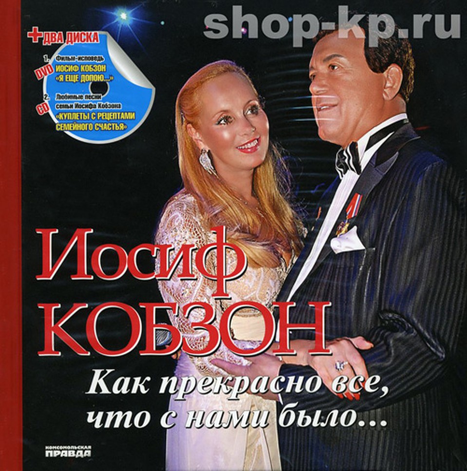 Под обложкой этой книги - неформальные интервью с певцом и депутатом Госдумы России, а также два диска