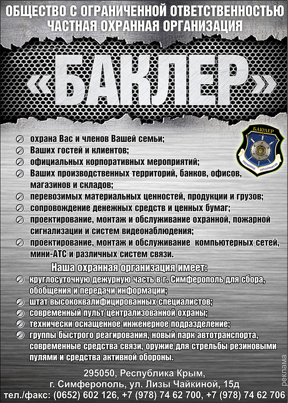 Партнер мероприятия - охранная организация БАКЛЕР