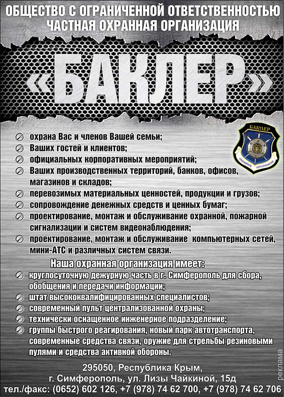 Партнер мероприятия - охранная организация БАКЛЕР