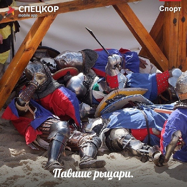 Павшие рыцари Фото: Мобильное приложение «Спецкор» от «Комсомольской правды»