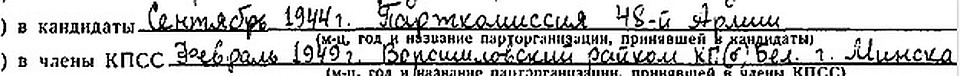 Запись в учетно-партийной карточке.